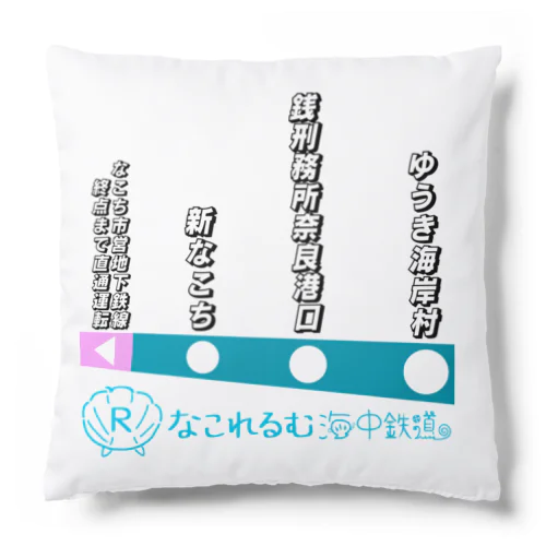 なこれるむ海中鉄道 駅路線案内図 Cushion