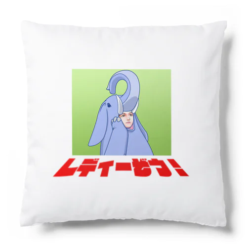 レディーぞう！お姉さん Cushion