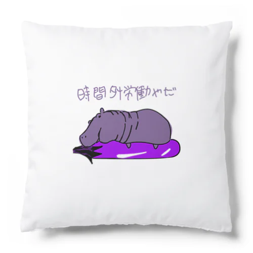 河馬と茄子 Cushion