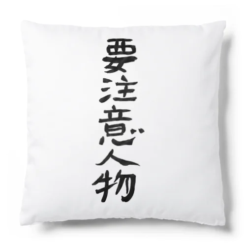 要注意人物 Cushion