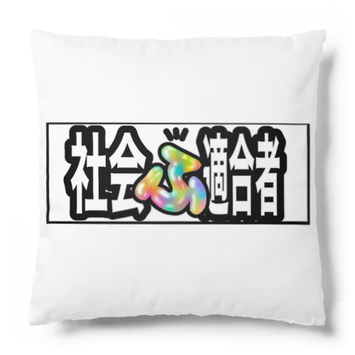 社会ふ適合者グッズ Cushion