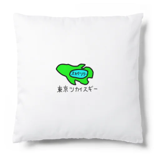 東京ツカイスギー Cushion