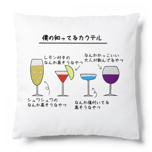 僕の知ってるカクテル Cushion