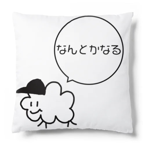 なんとかなる Cushion