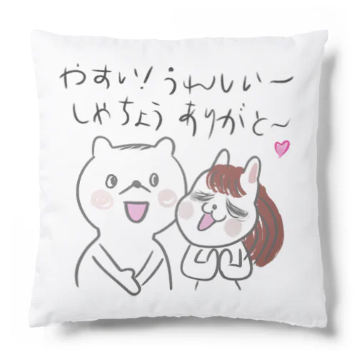 社長ありがとう Cushion