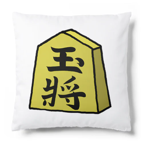 【将棋シリーズ】玉将(ぎょくしょう)♪230811 Cushion