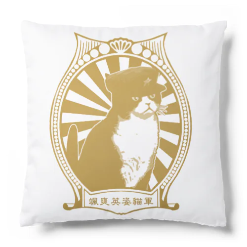 【GOLD・表】改☆人民帽猫  Cushion