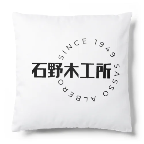 “石野木工所”小物 Cushion