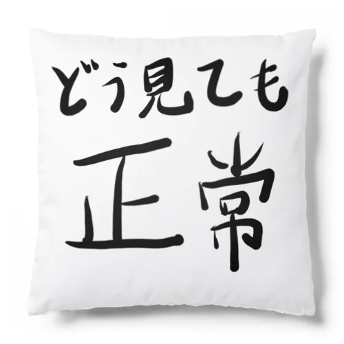 どう見ても正常 Cushion