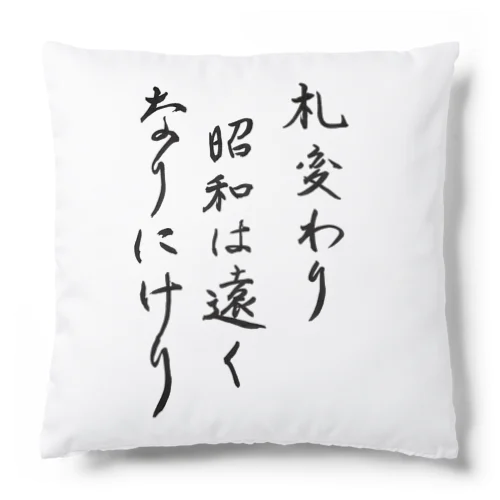 札変わり昭和は遠くなりにけり Cushion