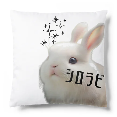 シロラビ Cushion