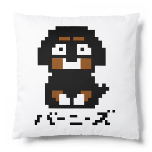 ドットバーニーズ Cushion