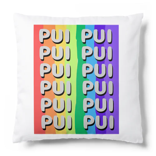 カラフルPUIPUI Cushion