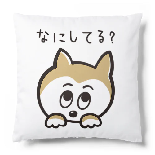 上目遣いで何してる？ Cushion