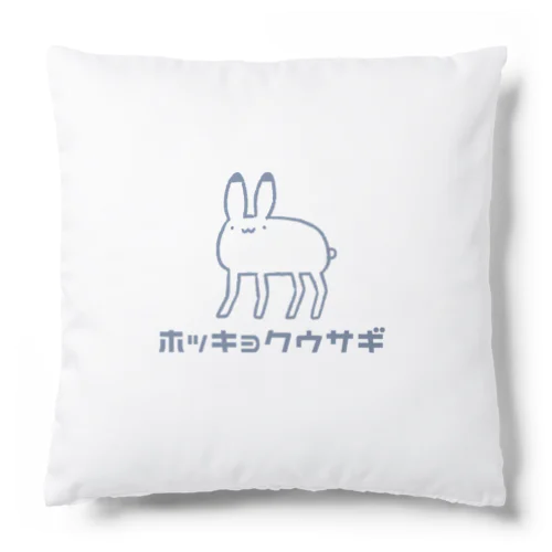 やわやわや　ホッキョクウサギ Cushion