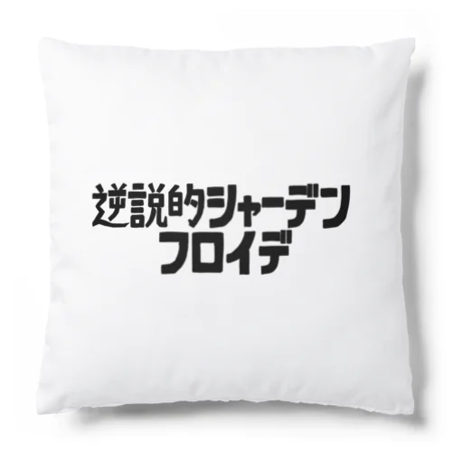 逆説的シャーデンフロイデ Cushion