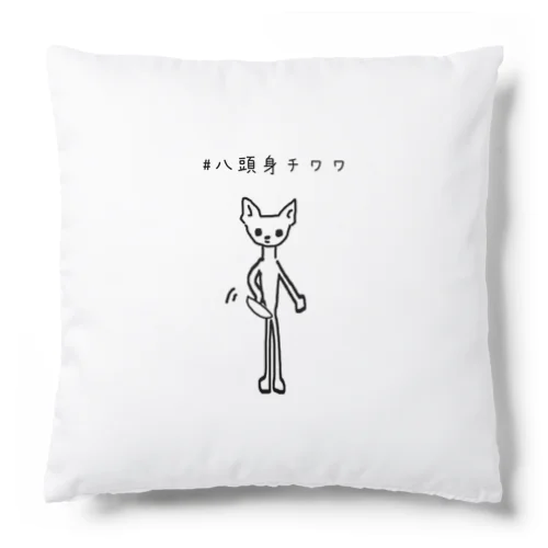 八頭身チワワ Cushion