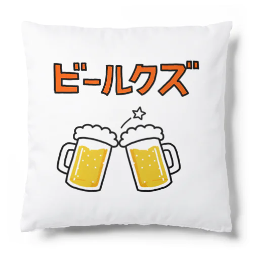 ビールクズ クッション