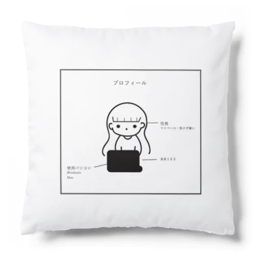 わたしのプロフィール Cushion