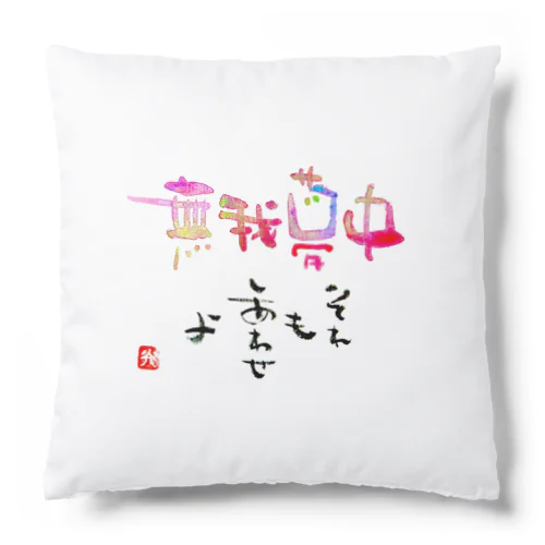 無我夢中 Cushion