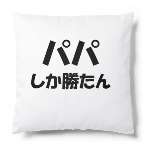 パパ大好き。推し活。パパ活 Cushion