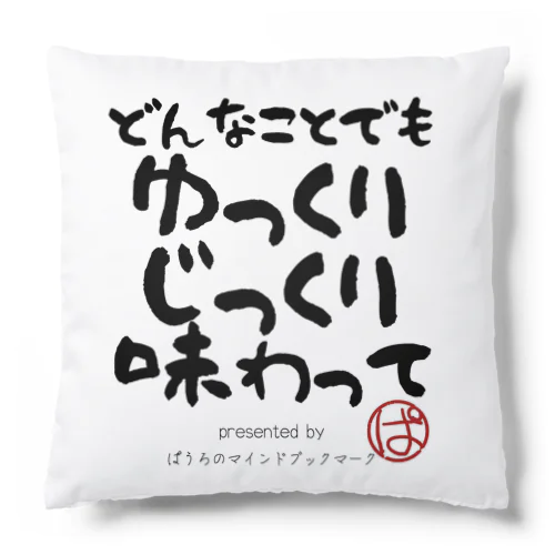 どんなことでもゆっくりじっくり味わって Cushion