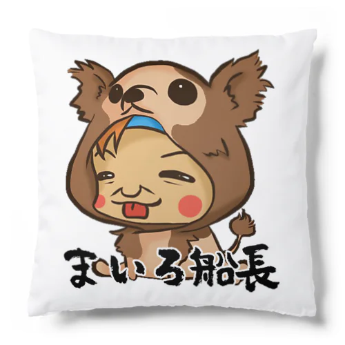 まいろ船長グッツどうですか？ Cushion