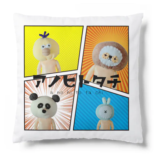 アノヒトタチ(クッション) Cushion