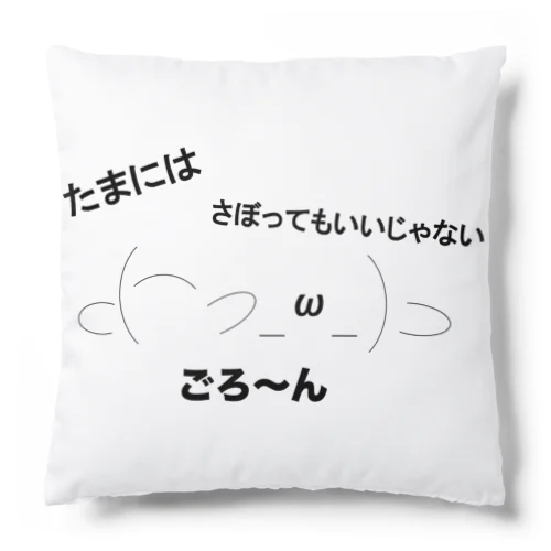 ごろ〜ん（たまにはゆっくり） Cushion