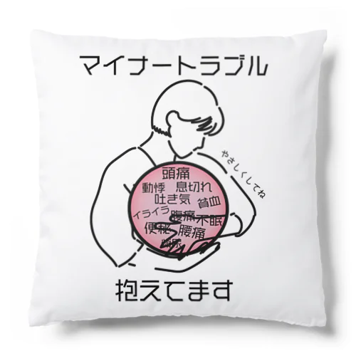 マイナートラブル抱えてます Cushion