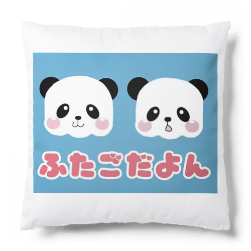 ふたごだよんパンダ Cushion