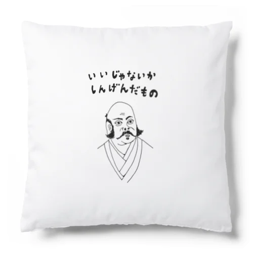 ユーモア歴史デザイン「いいじゃないか、しんげんだもの」（Tシャツ・パーカー・グッズ・ETC） Cushion