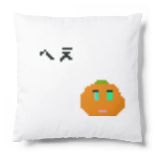 へぇみかんちゃんグッズ Cushion