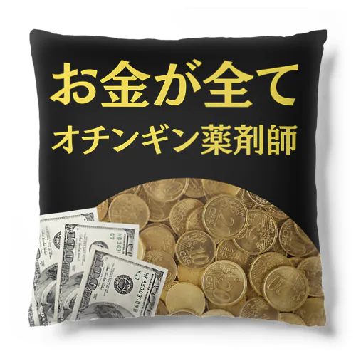 オチンギン薬剤師シリーズ Cushion