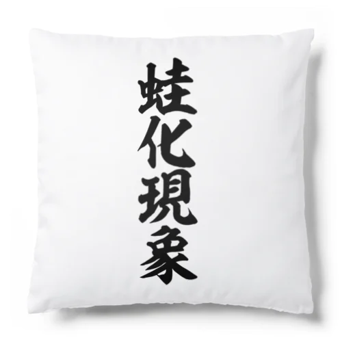 蛙化現象 Cushion