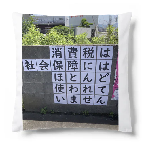 消費税は社会保障にはほとんど使われていません Cushion