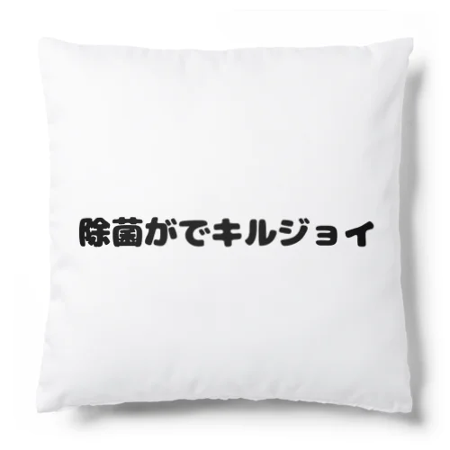 除菌がでキルジョイ Cushion