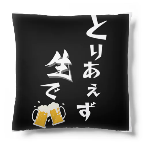 let's enjoy【とりあえず生で】 Cushion