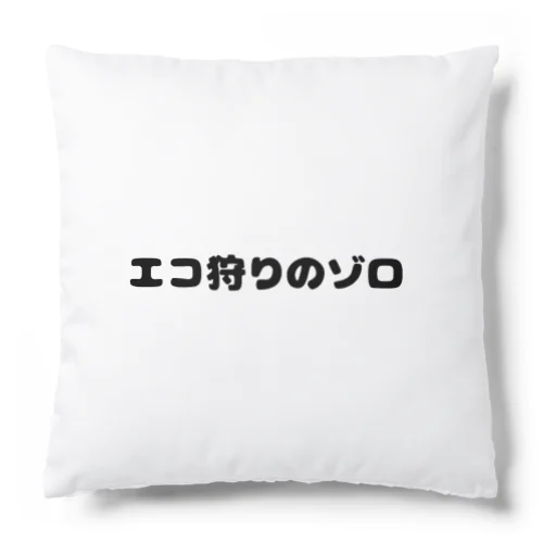 エコ狩りのゾロ Cushion