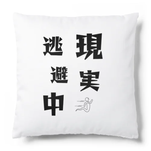 let's enjoy【現実逃避中】 Cushion