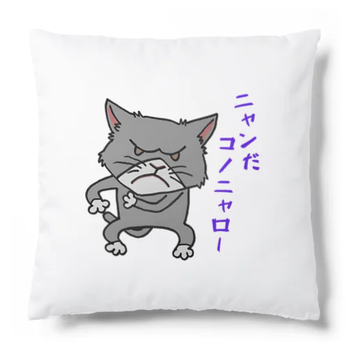 ニャンだコノニャロー Cushion