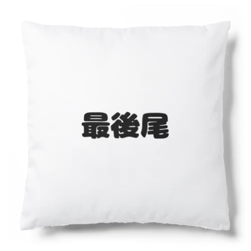 最後尾　グッズ Cushion