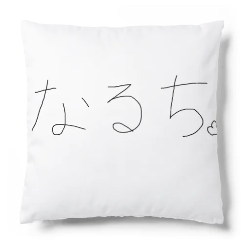 なるち Cushion