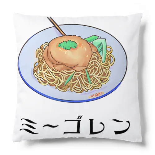 ミーゴレン Cushion