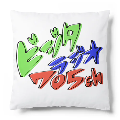 ビジラジグッズ Cushion