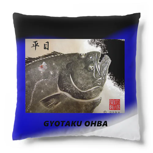 ヒラメ！（ 鮃；平目 ）あらゆる生命たちへ感謝をささげます。 Cushion