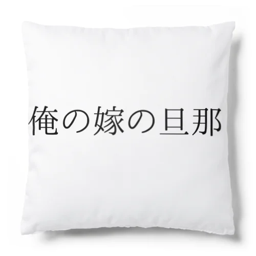 迷言 Cushion