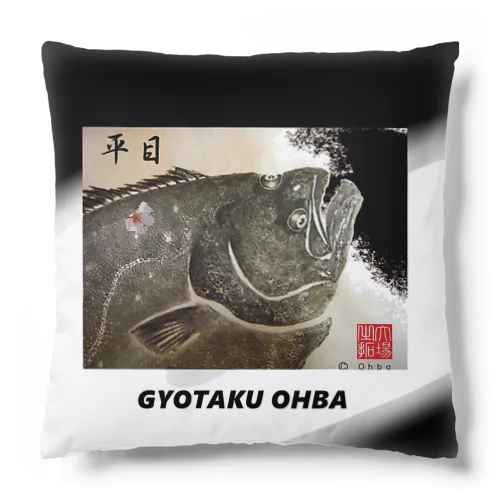 ヒラメ！（ 鮃；平目 ）あらゆる生命たちへ感謝をささげます。 Cushion