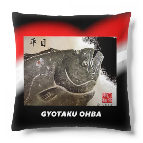 ヒラメ！（ 鮃；平目 ）あらゆる生命たちへ感謝をささげます。 Cushion