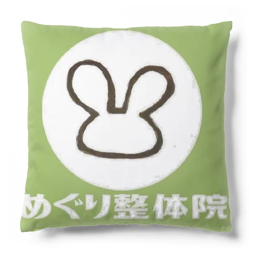 めぐり整体院（みどり） Cushion